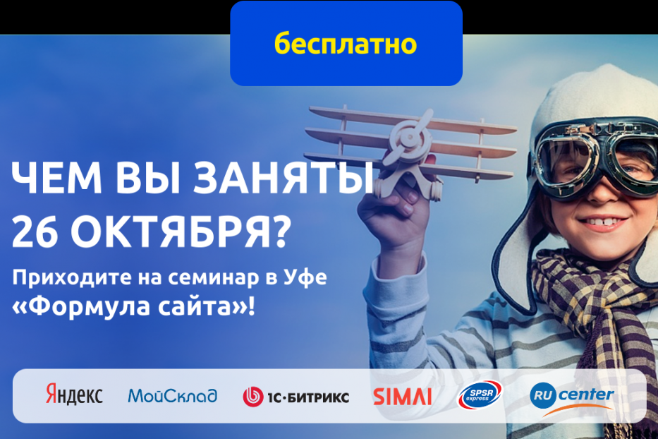 На бесплатном семинаре в Уфе эксперты поделятся рецептами успешного онлайн-бизнеса