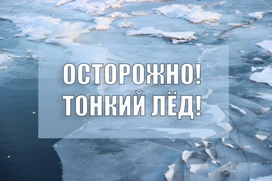 Осторожно! Тонкий лед!