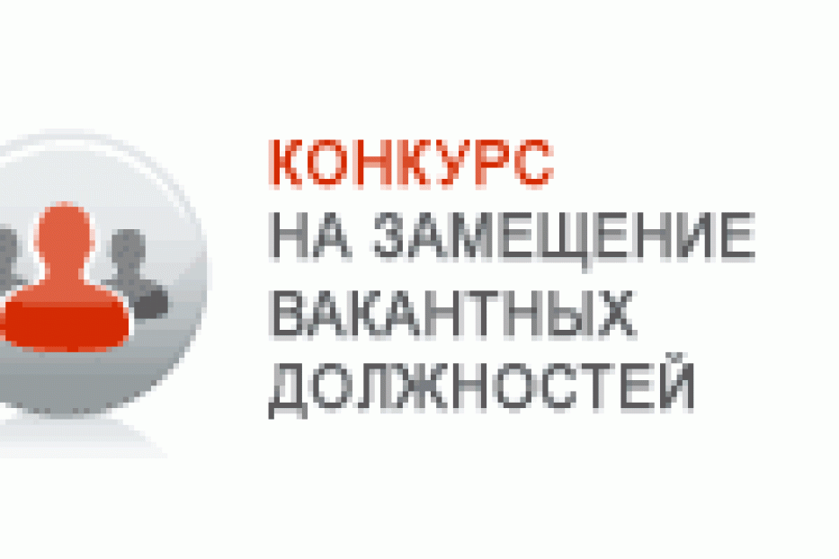 Объявлен конкурс на замещение вакантной должности муниципальной службы  начальника отдела экономики и предпринимательства