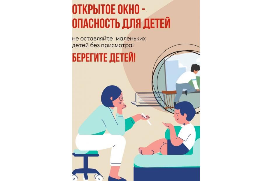 Осторожно: открытое окно