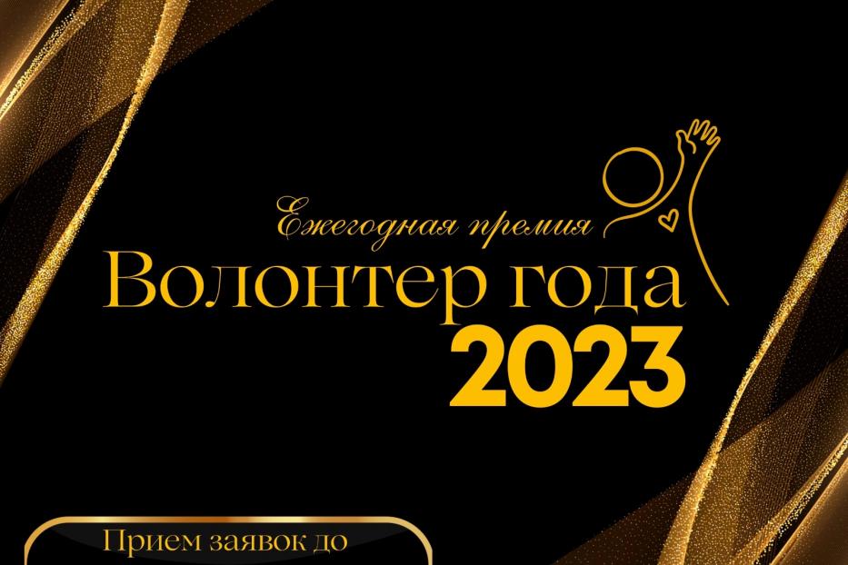 «Волонтер года-2023»: впиши свое имя в историю премии