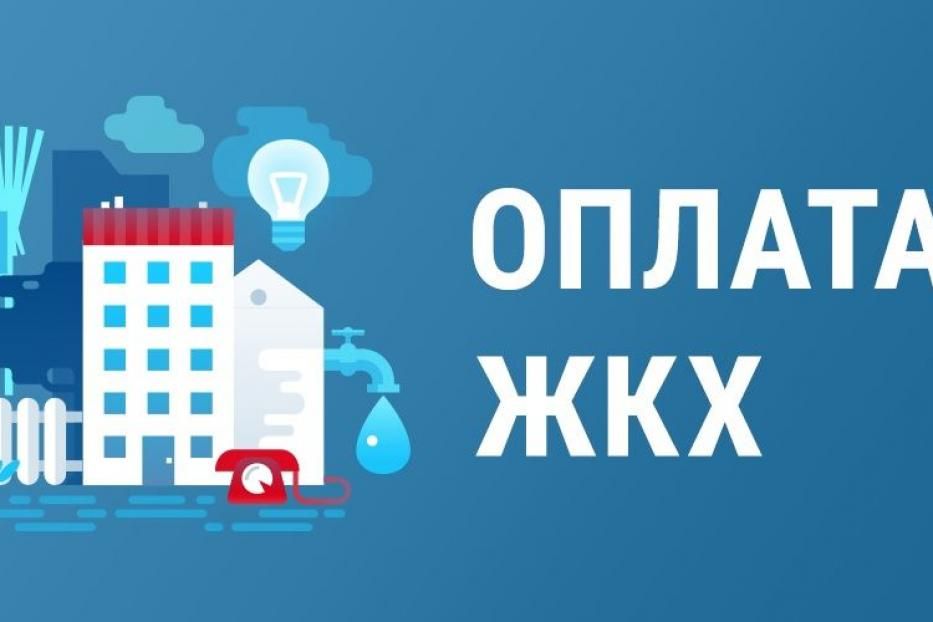 Своевременно оплачивайте коммунальные услуги!