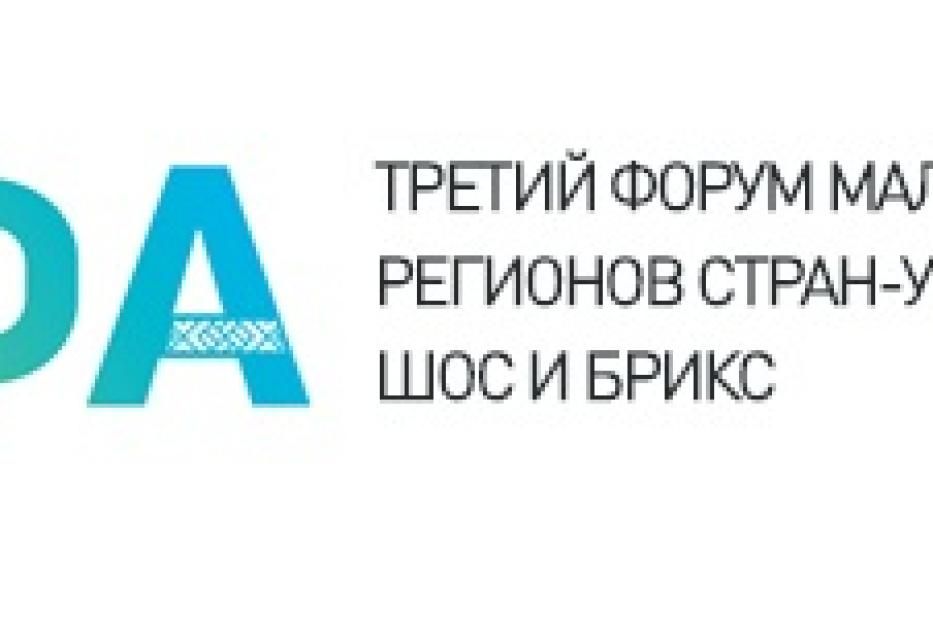 28 сентября в Уфе начнет работу Третий форум малого бизнеса регионов стран-участниц ШОС и БРИКС 