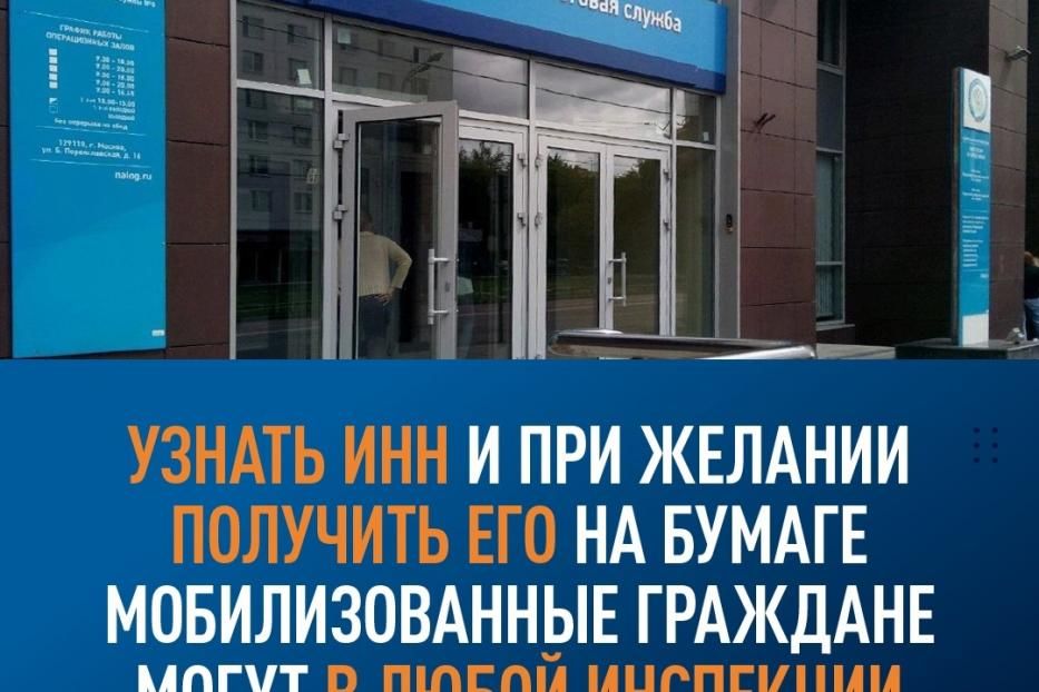 Узнать ИНН и при желании получить его на бумаге мобилизованные граждане могут в любой инспекции без очереди