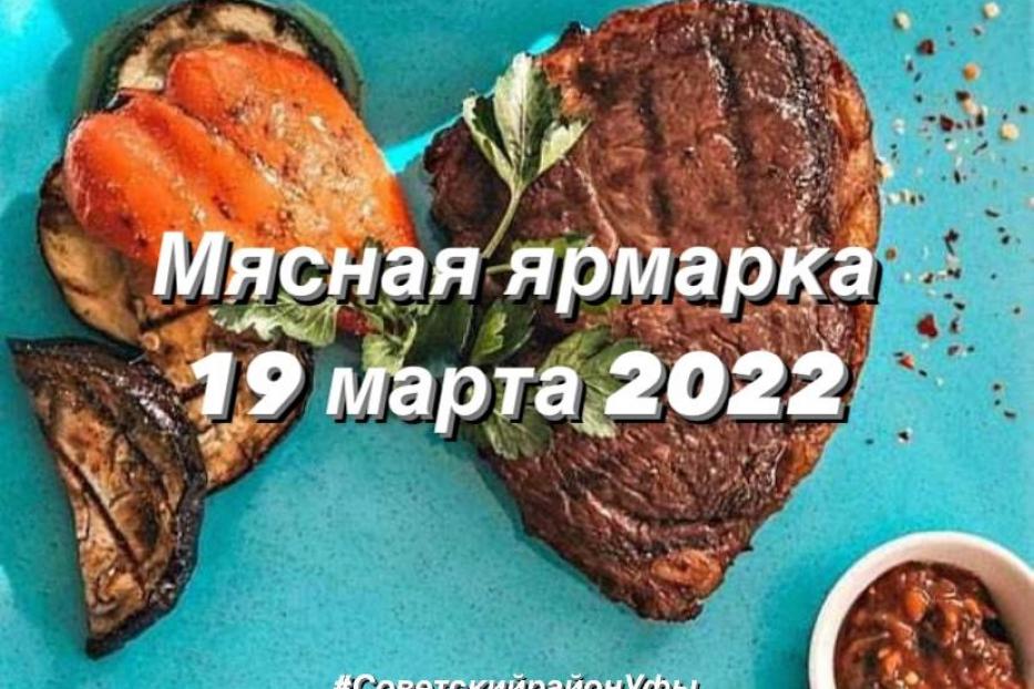 В Советском районе пройдет мясная ярмарка