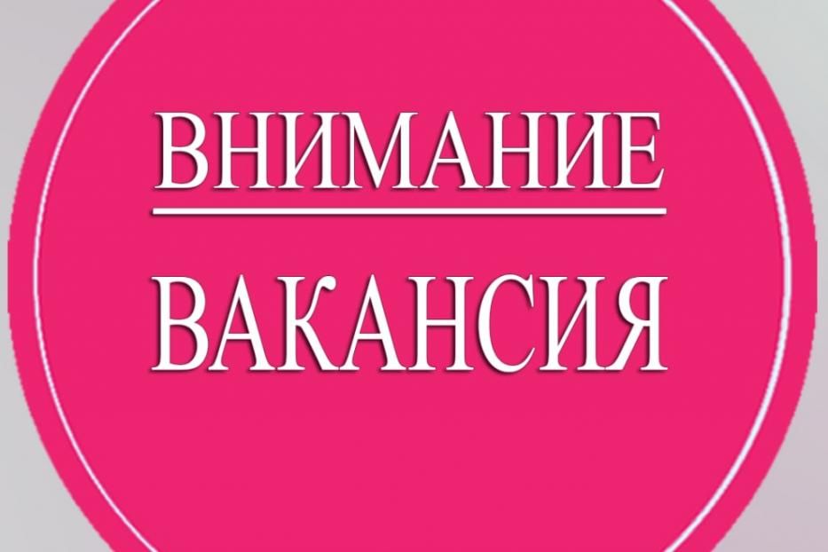 МБУ «Служба по благоустройству Ленинского района г. Уфы» приглашает на работу