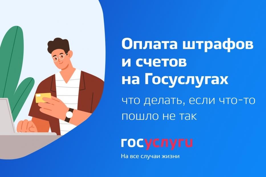 Об оплате штрафов и счетов на Госуслугах