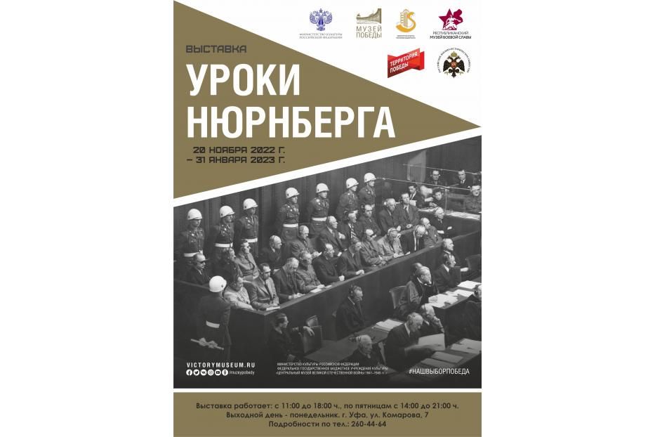 С 21 ноября в Республиканском музее Боевой Славы работает выставка «Уроки Нюрнберга»