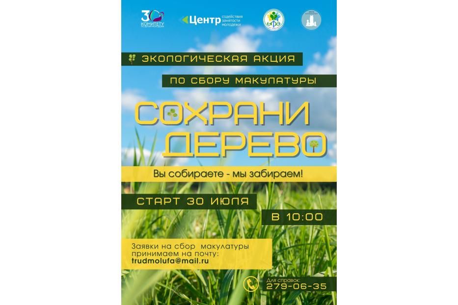 В Уфе состоится благотворительная акция по сбору макулатуры 