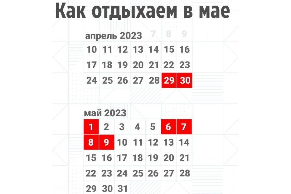 О праздничных и выходных днях 1 и 9 мая 2023 года