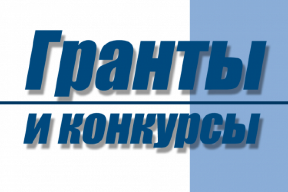 Завершился прием заявок на получение грантов конкурса социально значимых проектов