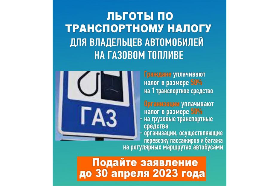 Для владельцев автомобилей на газовом топливе предусмотрена льгота