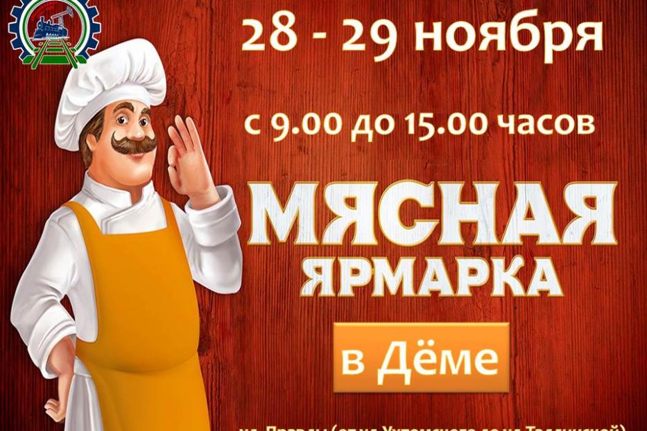 В Дёмском районе Уфы пройдут мясные ярмарки