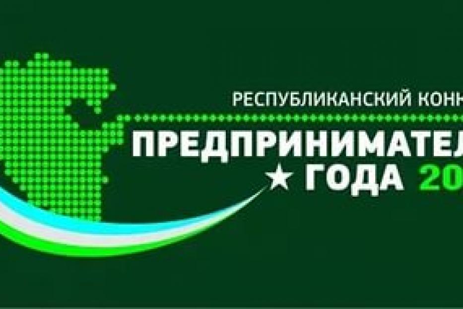 Продолжается прием заявок на конкурс «Предприниматель года - 2015»