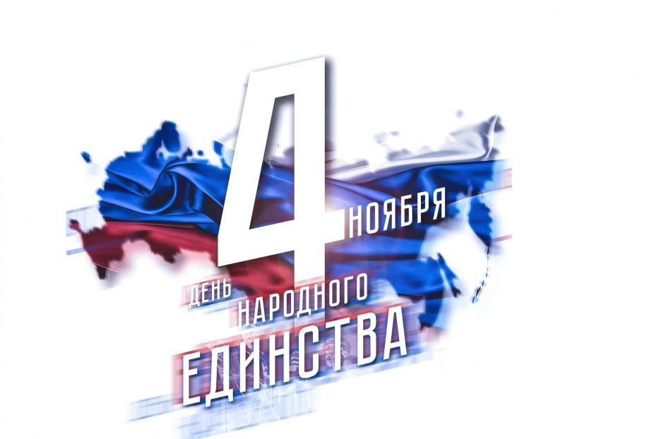 4 ноября - День народного единства