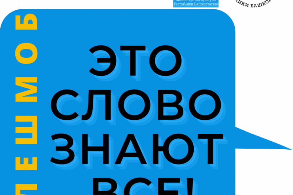 Приглашаем принять участие во флешмобе родных языков 