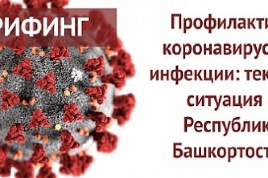 Сегодня состоится брифинг по вопросам профилактики коронавирусной инфекции