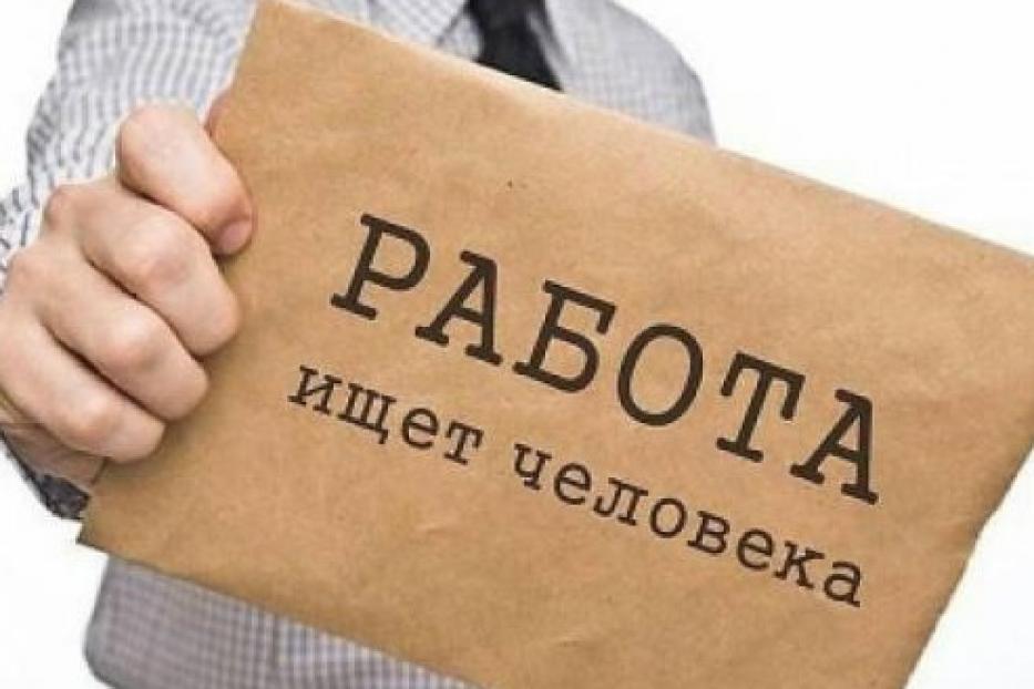 Кто ищет работу, тот всегда найдет!