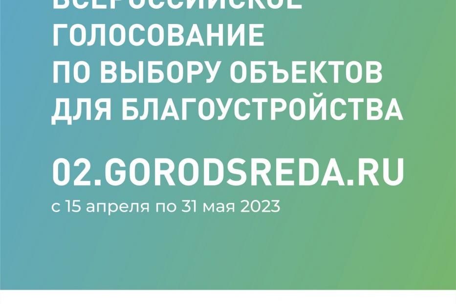 Стартовало голосование за благоустройство 