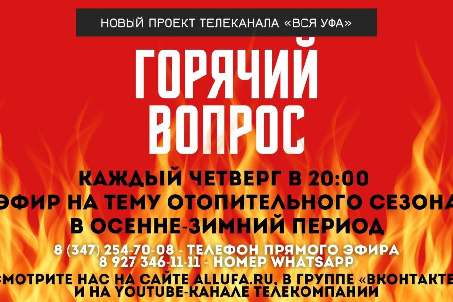 На телеканале «Вся Уфа» расскажут об экономии за отопление квартир в многоквартирных домах