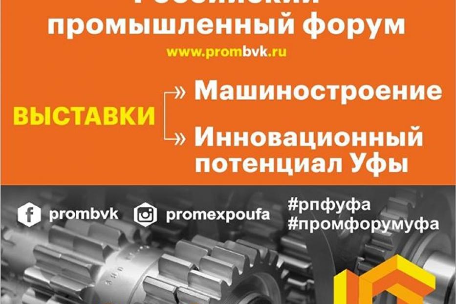 В Уфе пройдет Российский промышленный форум