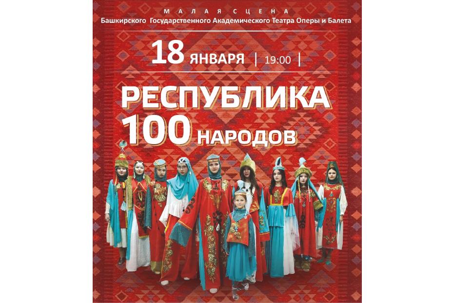 100 народностей на одной сцене