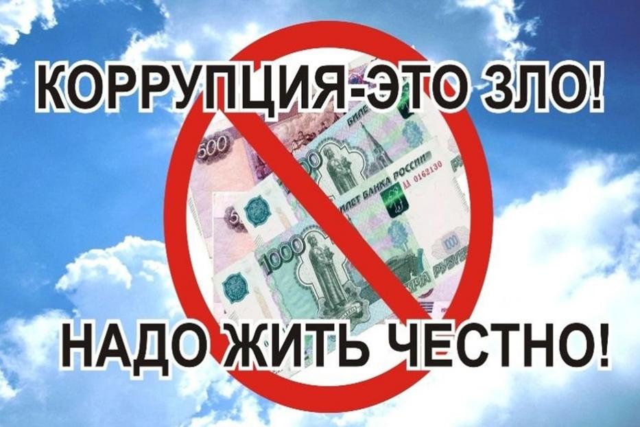 ЧТО НУЖНО ЗНАТЬ О КОРРУПЦИИ