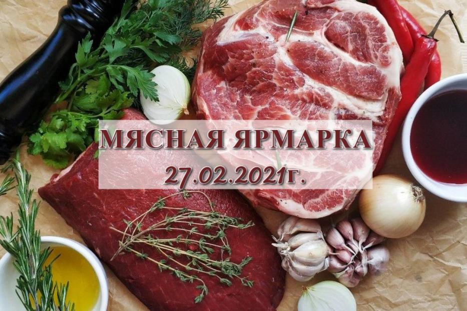 В Советском районе состоится мясная ярмарка