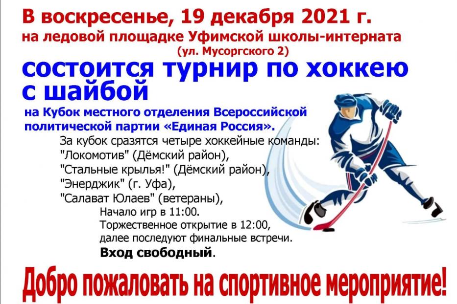 Любителям хоккея : в Дёмском районе Уфы состоится турнир по хоккею с шайбой