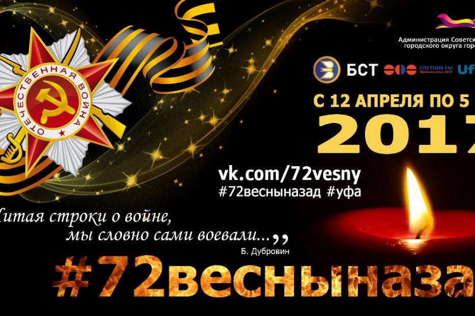 Свыше 400 человек стали участниками проекта #72весныназад