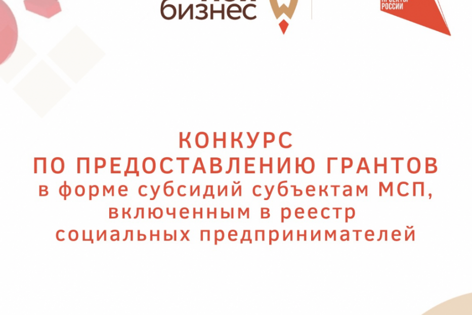 Продолжается прием документов на предоставление грантов в форме субсидий субъектами малого и среднего предпринимательства, включенными в реестр социальных предпринимателей