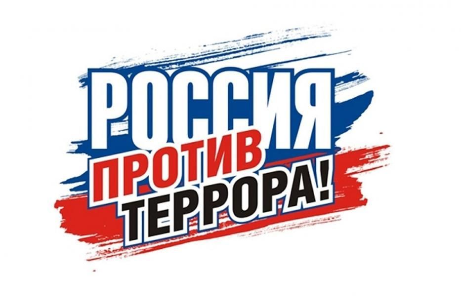 Терроризм - угроза обществу!