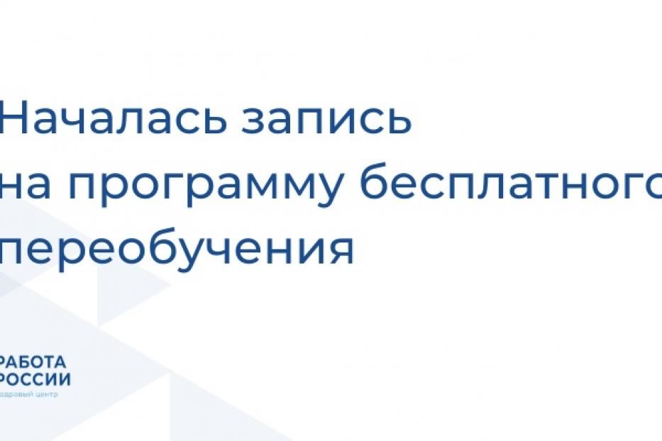 Началась запись на программу бесплатного переобучения