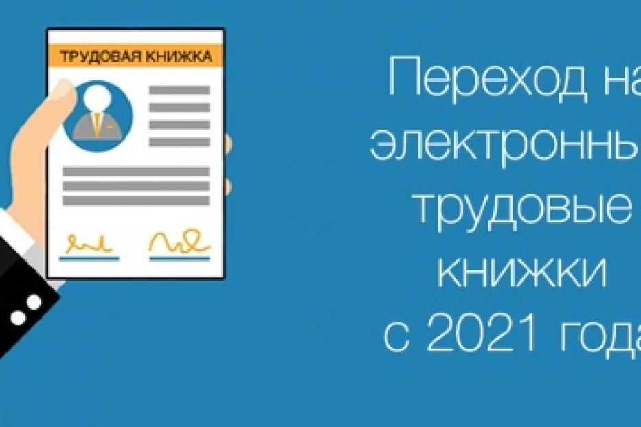 Подписан закон об «электронных трудовых книжках»