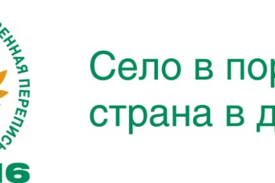 Стартует рекламная кампания Всероссийской сельскохозяйственной переписи-2016 