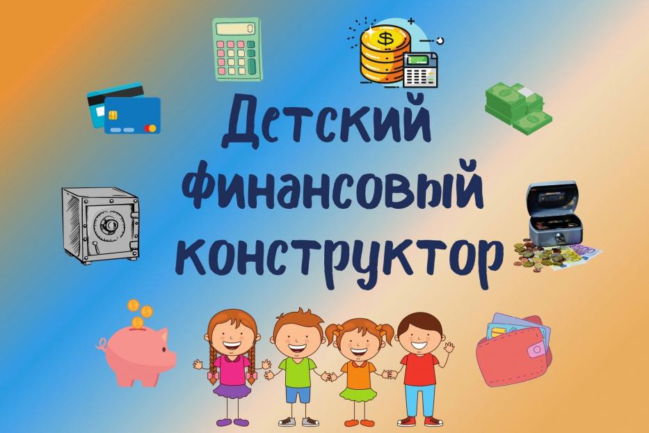 Проект «Детский финансовый конструктор» продолжает свою работу