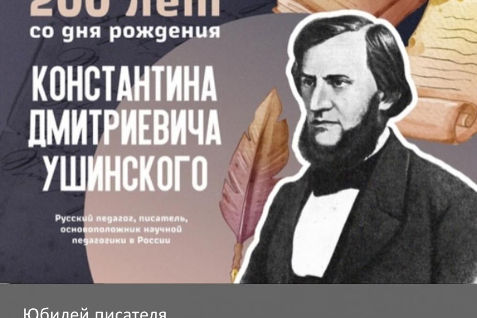 Объявлен конкурс среди детей с ОВЗ «Сказочные уроки Ушинского» к 200-летию писателя