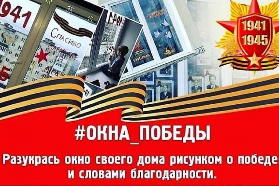 Прими участие в акции "Окна Победы" 