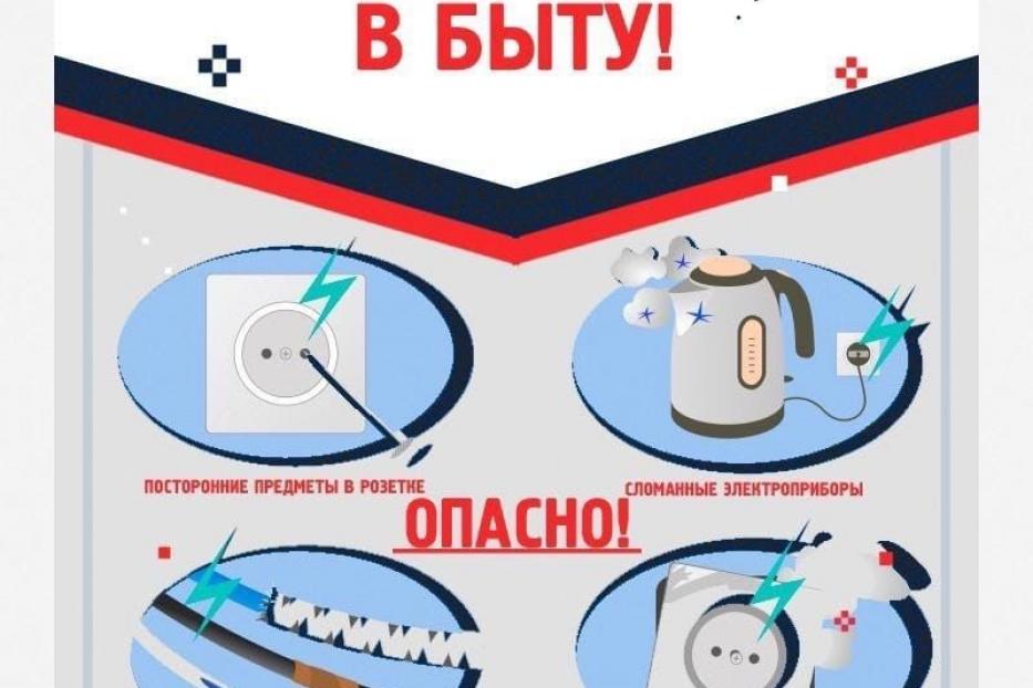 Будьте бдительны и осторожны с электричеством! 