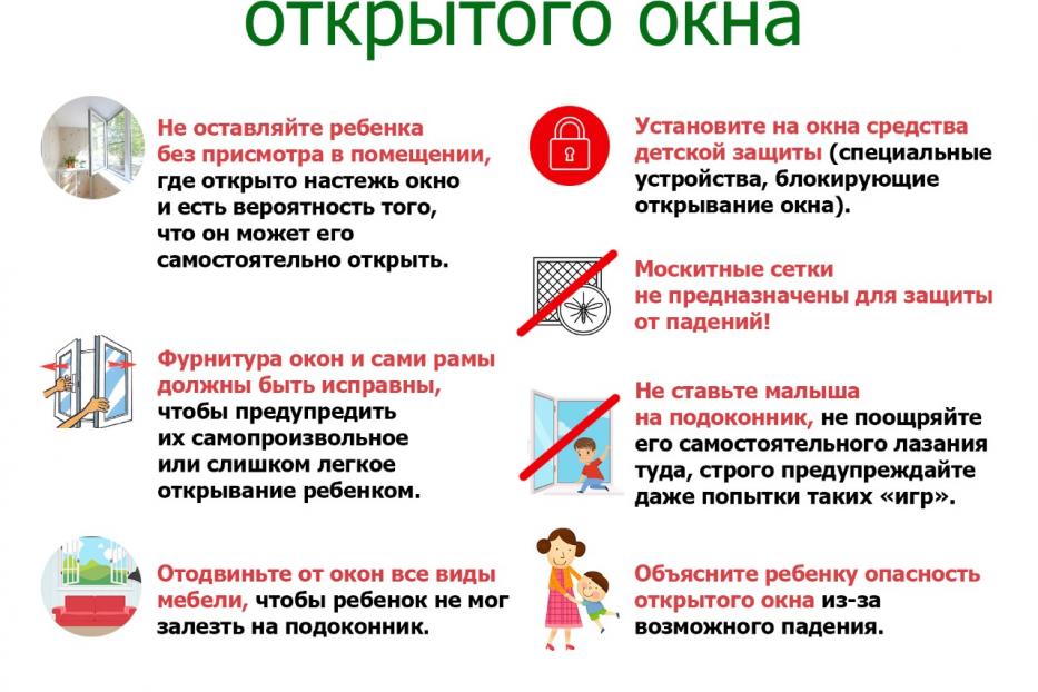 Осторожно: сезон открытых окон!