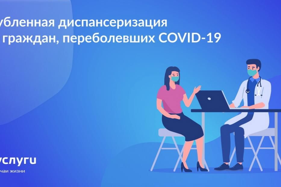 Углубленная диспансеризация для граждан, переболевших COVID-19