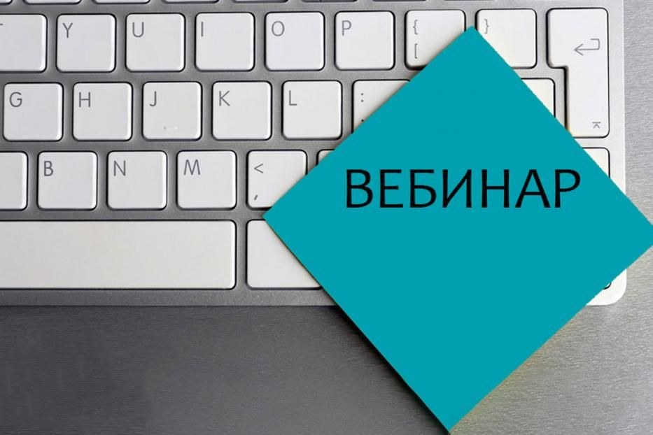 Внимание! Вебинар 