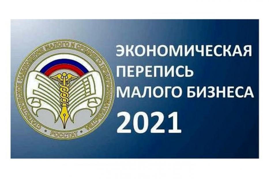 В первом полугодии 2021 года Росстат проведет экономическую перепись малого бизнеса