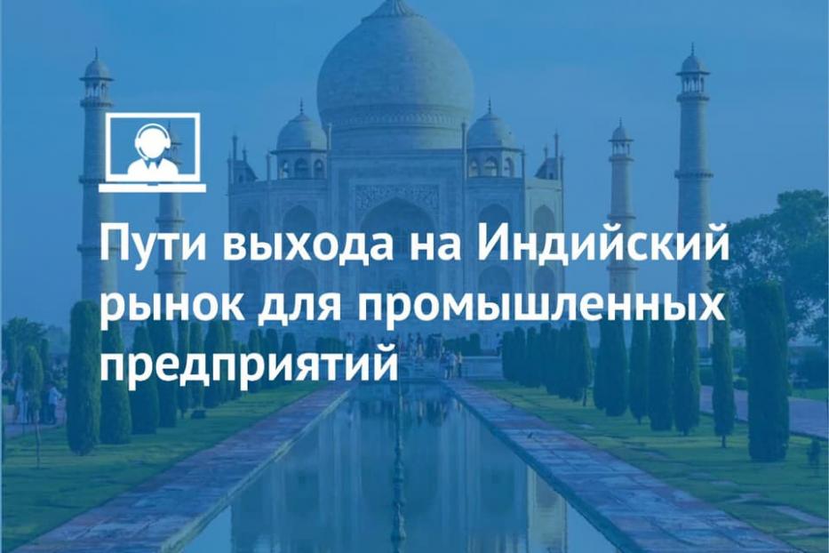 Пути выхода на Индийский рынок для промышленных предприятий