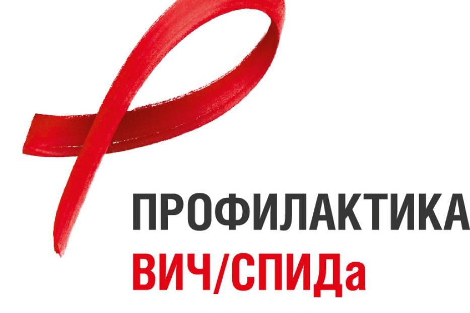 О профилактике ВИЧ - инфекции