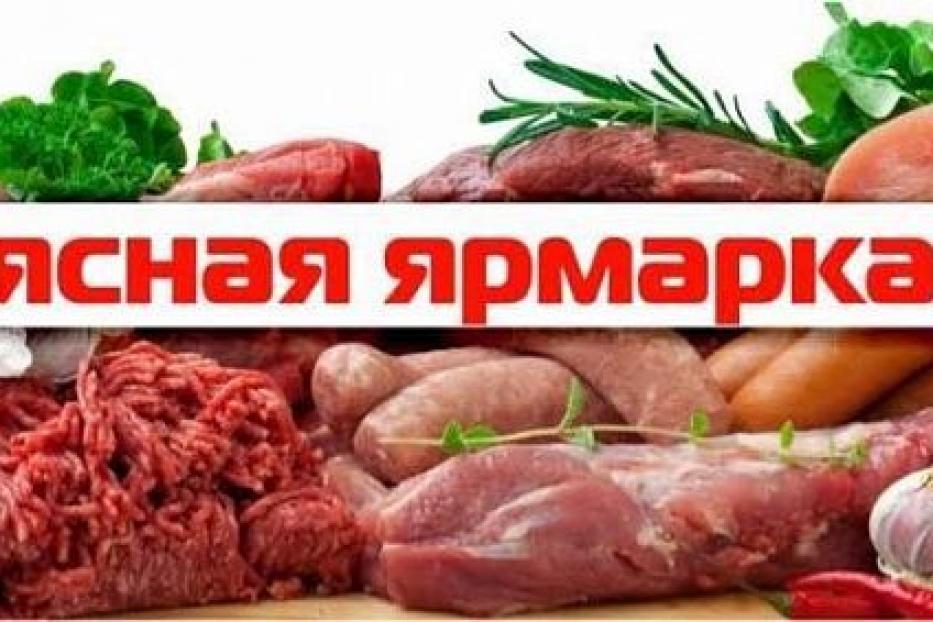 И снова приглашает за покупками мясная ярмарка