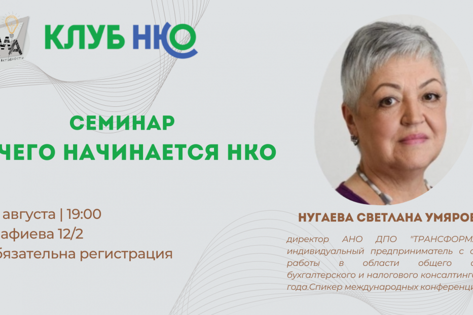 Приглашаем на семинар для уфимских НКО