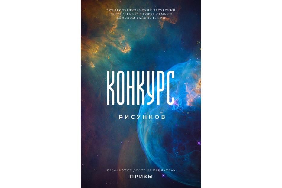 Служба семьи Демского района приглашает принять участие в конкурсе рисунков