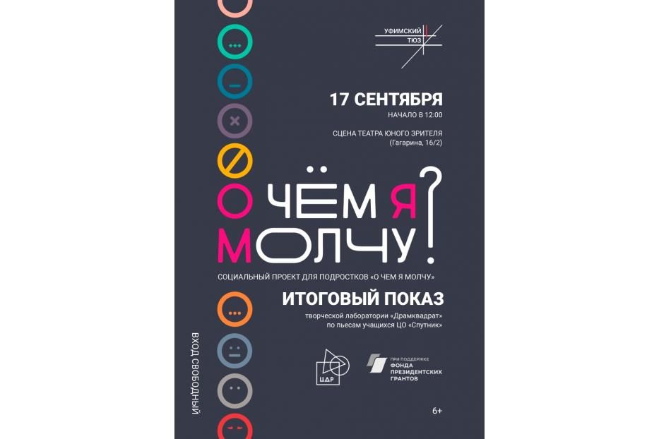 В уфимском ТЮЗе покажут спектакль, посвященный теме школьного буллинга