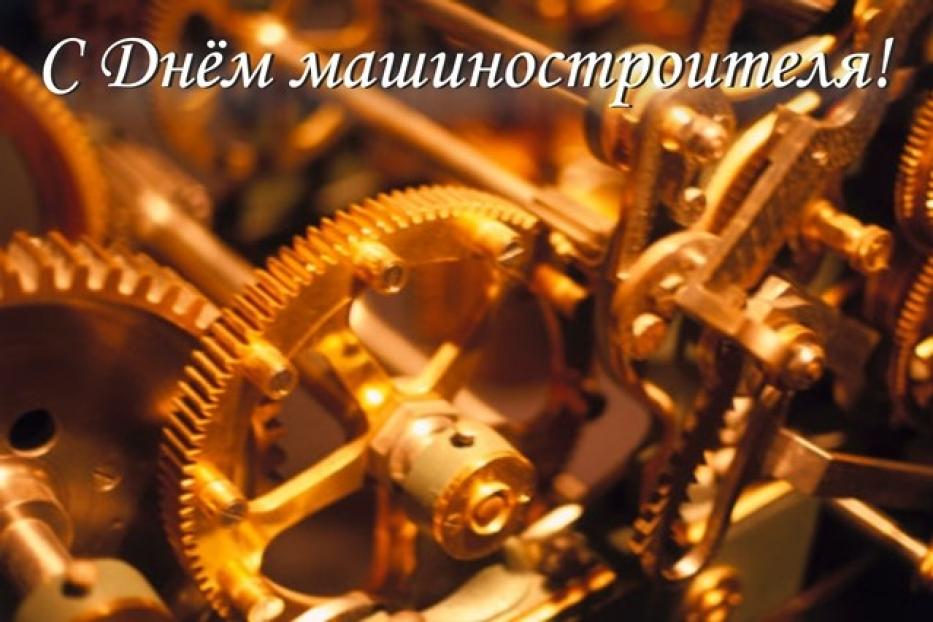 Машиностроителей - с профессиональным праздником!